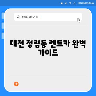 대전시 서구 정림동 렌트카 가격비교 | 리스 | 장기대여 | 1일비용 | 비용 | 소카 | 중고 | 신차 | 1박2일 2024후기