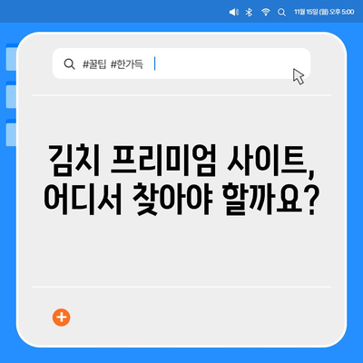 김치 프리미엄 사이트 찾기| 믿을 수 있는 정보와 추천 가이드 | 김치 프리미엄, 온라인 구매, 정보, 추천, 가이드