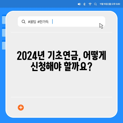 2024년 기초연금 수급 자격 완벽 가이드 | 연령, 소득 기준, 신청 방법, 주요 변경 사항