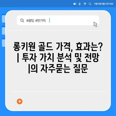 롱키원 골드 가격, 효과는? | 투자 가치 분석 및 전망 |