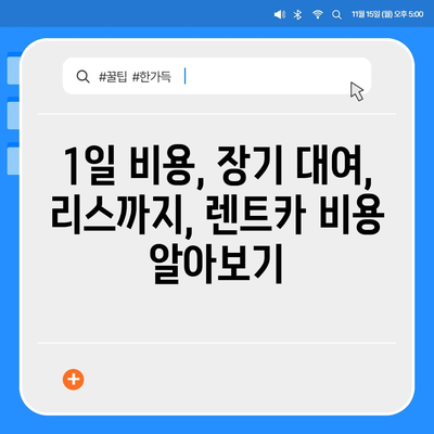 충청북도 청주시 서원구 사직2동 렌트카 가격비교 | 리스 | 장기대여 | 1일비용 | 비용 | 소카 | 중고 | 신차 | 1박2일 2024후기