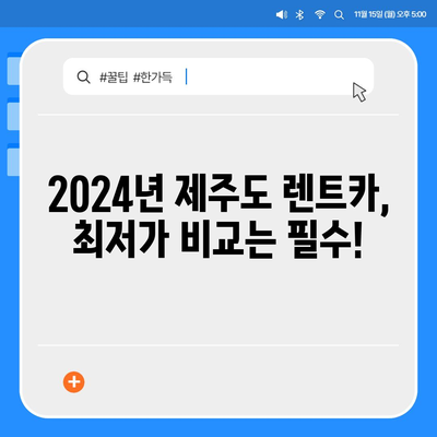 제주도 서귀포시 대륜동 렌트카 가격비교 | 리스 | 장기대여 | 1일비용 | 비용 | 소카 | 중고 | 신차 | 1박2일 2024후기