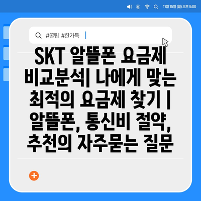 SKT 알뜰폰 요금제 비교분석| 나에게 맞는 최적의 요금제 찾기 | 알뜰폰, 통신비 절약, 추천