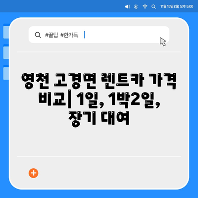 경상북도 영천시 고경면 렌트카 가격비교 | 리스 | 장기대여 | 1일비용 | 비용 | 소카 | 중고 | 신차 | 1박2일 2024후기