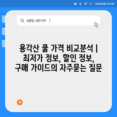 용각산 쿨 가격 비교분석 | 최저가 정보, 할인 정보, 구매 가이드