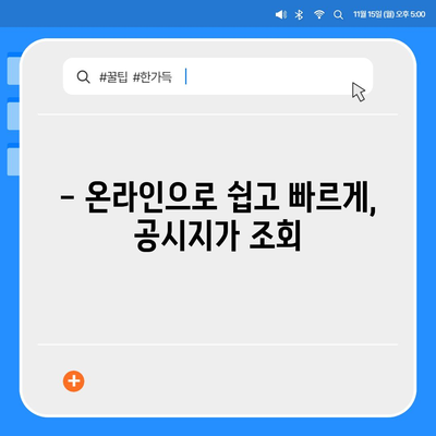 2023년 공시지가 조회  간편 가이드 | 부동산, 토지,  주택,  지가 조회