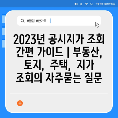 2023년 공시지가 조회  간편 가이드 | 부동산, 토지,  주택,  지가 조회