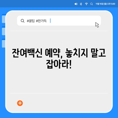 잔여백신 예약 신청| 지역별 정보 & 빠르게 접종하기 위한 꿀팁 | 코로나19, 백신 접종, 잔여 백신, 예약 방법