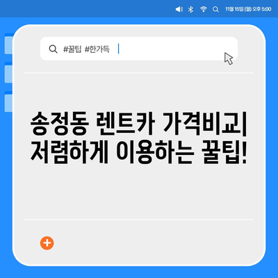 대전시 유성구 송정동 렌트카 가격비교 | 리스 | 장기대여 | 1일비용 | 비용 | 소카 | 중고 | 신차 | 1박2일 2024후기