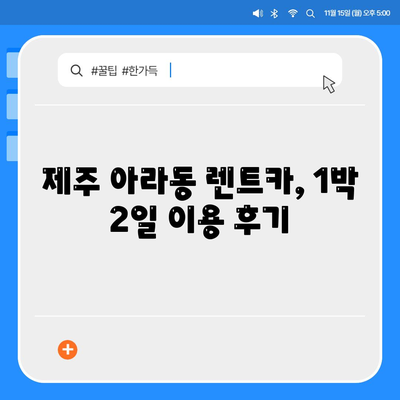 제주도 제주시 아라동 렌트카 가격비교 | 리스 | 장기대여 | 1일비용 | 비용 | 소카 | 중고 | 신차 | 1박2일 2024후기