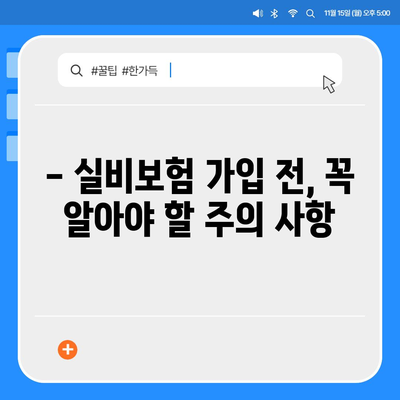 동부화재 실비보험 가입 전 꼭 알아야 할 핵심 정보 | 보장 분석, 장단점 비교, 가입 가이드