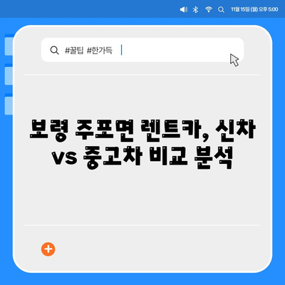 충청남도 보령시 주포면 렌트카 가격비교 | 리스 | 장기대여 | 1일비용 | 비용 | 소카 | 중고 | 신차 | 1박2일 2024후기