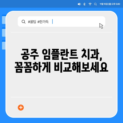 충남 공주 임플란트 가격 비교 가이드 | 치과, 견적, 후기, 추천