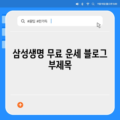 삼성생명 무료 운세| 나에게 딱 맞는 운세 찾기 | 무료 운세, 삼성생명, 운세, 타로, 사주