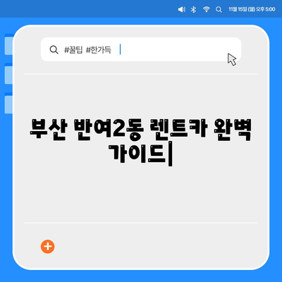 부산시 해운대구 반여2동 렌트카 가격비교 | 리스 | 장기대여 | 1일비용 | 비용 | 소카 | 중고 | 신차 | 1박2일 2024후기