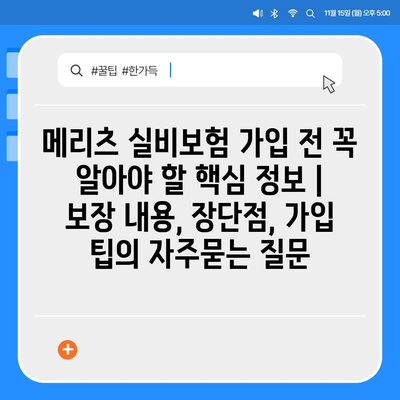 메리츠 실비보험 가입 전 꼭 알아야 할 핵심 정보 | 보장 내용, 장단점, 가입 팁