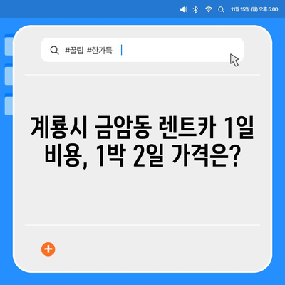 충청남도 계룡시 금암동 렌트카 가격비교 | 리스 | 장기대여 | 1일비용 | 비용 | 소카 | 중고 | 신차 | 1박2일 2024후기