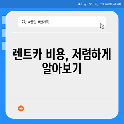 부산시 금정구 서1동 렌트카 가격비교 | 리스 | 장기대여 | 1일비용 | 비용 | 소카 | 중고 | 신차 | 1박2일 2024후기