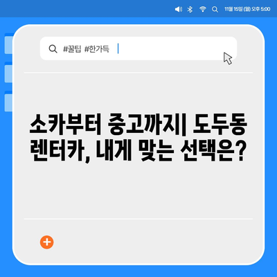 제주도 제주시 도두동 렌트카 가격비교 | 리스 | 장기대여 | 1일비용 | 비용 | 소카 | 중고 | 신차 | 1박2일 2024후기