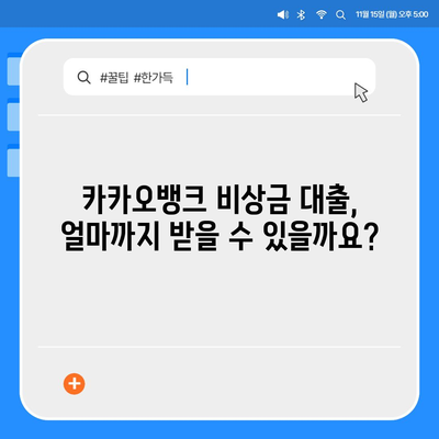 카카오뱅크 비상금 대출, 딱 맞는 조건 찾기| 한도, 금리, 신청 방법 총정리 | 비상금, 소액대출, 간편대출, 금융 정보