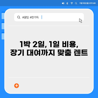 강원도 동해시 부곡동 렌트카 가격비교 | 리스 | 장기대여 | 1일비용 | 비용 | 소카 | 중고 | 신차 | 1박2일 2024후기