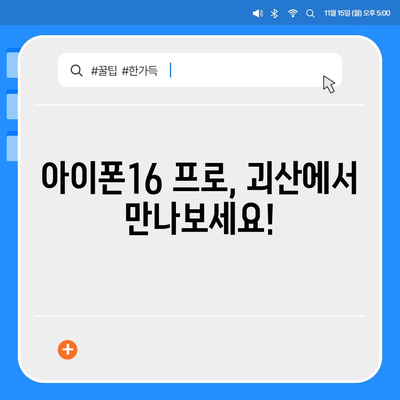 충청북도 괴산군 문광면 아이폰16 프로 사전예약 | 출시일 | 가격 | PRO | SE1 | 디자인 | 프로맥스 | 색상 | 미니 | 개통