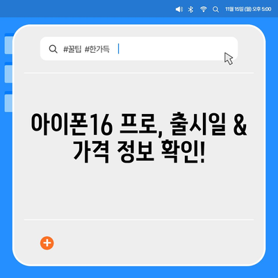 광주시 북구 오치2동 아이폰16 프로 사전예약 | 출시일 | 가격 | PRO | SE1 | 디자인 | 프로맥스 | 색상 | 미니 | 개통