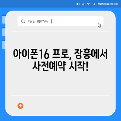 전라남도 장흥군 장동면 아이폰16 프로 사전예약 | 출시일 | 가격 | PRO | SE1 | 디자인 | 프로맥스 | 색상 | 미니 | 개통