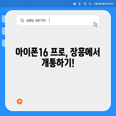 전라남도 장흥군 장동면 아이폰16 프로 사전예약 | 출시일 | 가격 | PRO | SE1 | 디자인 | 프로맥스 | 색상 | 미니 | 개통