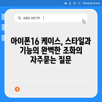 아이폰16 케이스, 스타일과 기능의 완벽한 조화