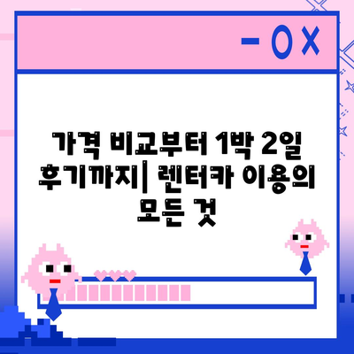 대전시 동구 삼성동 렌트카 가격비교 | 리스 | 장기대여 | 1일비용 | 비용 | 소카 | 중고 | 신차 | 1박2일 2024후기