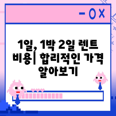 강원도 고성군 간성읍 렌트카 가격비교 | 리스 | 장기대여 | 1일비용 | 비용 | 소카 | 중고 | 신차 | 1박2일 2024후기