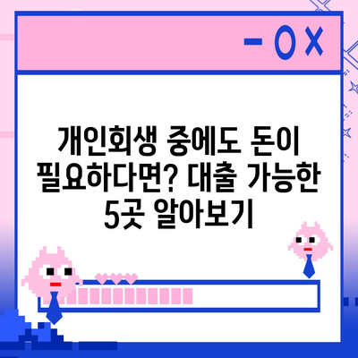 개인회생 중에도 희망은 있다! 대출 가능한 곳 5곳 비교분석 | 개인회생, 대출, 신용회복, 금융, 정보