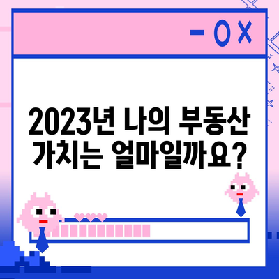 나에게 딱 맞는 2023년 공시지가 확인하기 | 부동산, 토지, 조회, 확인, 정보