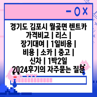 경기도 김포시 월곶면 렌트카 가격비교 | 리스 | 장기대여 | 1일비용 | 비용 | 소카 | 중고 | 신차 | 1박2일 2024후기