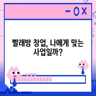 빨래방 창업, 얼마나 들까요? | 비용 분석부터 성공 전략까지