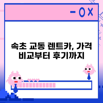 강원도 속초시 교동 렌트카 가격비교 | 리스 | 장기대여 | 1일비용 | 비용 | 소카 | 중고 | 신차 | 1박2일 2024후기