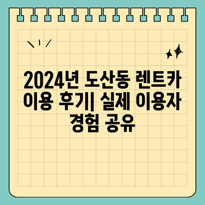 광주시 광산구 도산동 렌트카 가격비교 | 리스 | 장기대여 | 1일비용 | 비용 | 소카 | 중고 | 신차 | 1박2일 2024후기