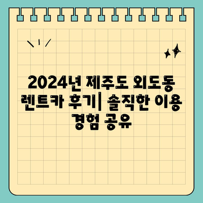 제주도 제주시 외도동 렌트카 가격비교 | 리스 | 장기대여 | 1일비용 | 비용 | 소카 | 중고 | 신차 | 1박2일 2024후기