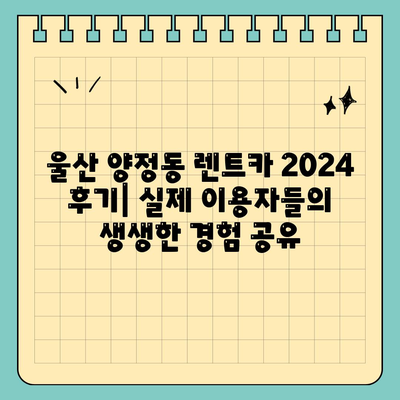 울산시 북구 양정동 렌트카 가격비교 | 리스 | 장기대여 | 1일비용 | 비용 | 소카 | 중고 | 신차 | 1박2일 2024후기