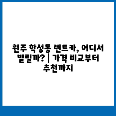 강원도 원주시 학성동 렌트카 가격비교 | 리스 | 장기대여 | 1일비용 | 비용 | 소카 | 중고 | 신차 | 1박2일 2024후기