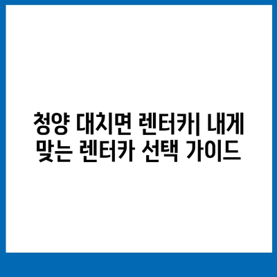 충청남도 청양군 대치면 렌트카 가격비교 | 리스 | 장기대여 | 1일비용 | 비용 | 소카 | 중고 | 신차 | 1박2일 2024후기