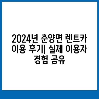 전라남도 화순군 춘양면 렌트카 가격비교 | 리스 | 장기대여 | 1일비용 | 비용 | 소카 | 중고 | 신차 | 1박2일 2024후기