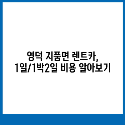 경상북도 영덕군 지품면 렌트카 가격비교 | 리스 | 장기대여 | 1일비용 | 비용 | 소카 | 중고 | 신차 | 1박2일 2024후기