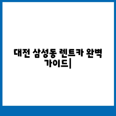 대전시 동구 삼성동 렌트카 가격비교 | 리스 | 장기대여 | 1일비용 | 비용 | 소카 | 중고 | 신차 | 1박2일 2024후기