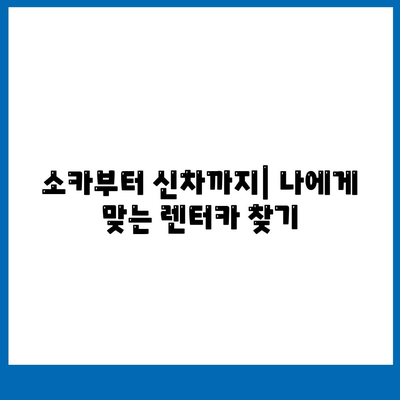 대전시 동구 삼성동 렌트카 가격비교 | 리스 | 장기대여 | 1일비용 | 비용 | 소카 | 중고 | 신차 | 1박2일 2024후기