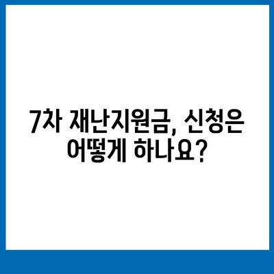 7차 재난지원금 신청 및 지급 안내 | 자격, 신청 방법, 지급 일정, 문의처