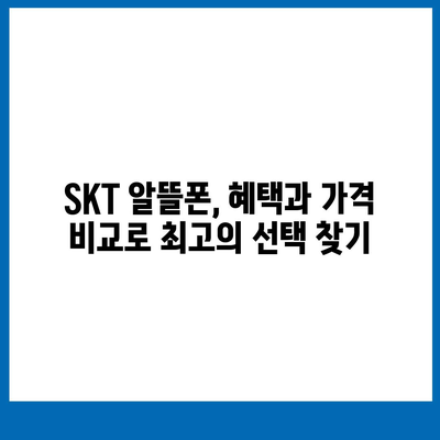 SKT 알뜰폰 요금제 추천 & 비교 가이드 | 저렴하고 혜택 좋은 요금 찾기