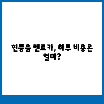 대구시 달성군 현풍읍 렌트카 가격비교 | 리스 | 장기대여 | 1일비용 | 비용 | 소카 | 중고 | 신차 | 1박2일 2024후기