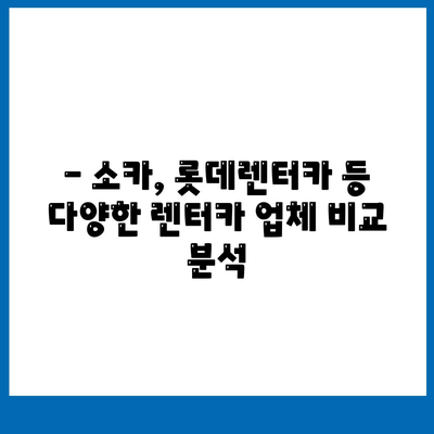 전라북도 완주군 고산면 렌트카 가격비교 | 리스 | 장기대여 | 1일비용 | 비용 | 소카 | 중고 | 신차 | 1박2일 2024후기